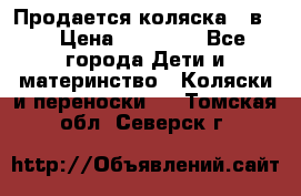 Продается коляска 2 в 1 › Цена ­ 10 000 - Все города Дети и материнство » Коляски и переноски   . Томская обл.,Северск г.